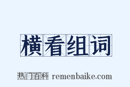 横看组词是什么意思的图片